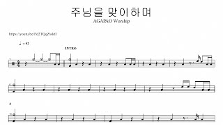 AGAPAO Worship주님을 맞이하며  드럼악보 [upl. by Reiner]