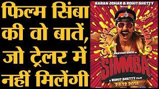 Simmba में Ranveer Singh एक करप्ट पुलिसवाले के किरदार में दिखाई देंगे  Rohit Shetty  Sara Ali Khan [upl. by Nofets675]