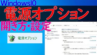 【Windows 10】電源オプションの場所や設定方法 [upl. by Aicilra127]