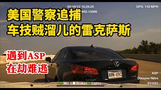 逃跑的雷克薩斯LEXUS車技賊溜兒，遇到阿肯色州警也在劫難逃美国警察gta [upl. by Ahsier]