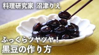 今年は手作りしてみよう！しわが寄らず、ふっくらツヤツヤ！失敗しない絶品「黒豆」の作り方【ちょこっと漬け♯98】｜ kufura  クフラ [upl. by Archibald271]