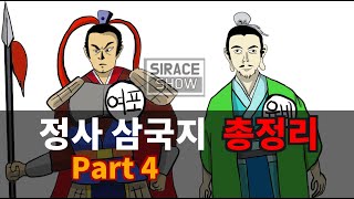 삼국지연의보다 재미있는 정사삼국지 총정리 Part 4 [upl. by Maxey41]