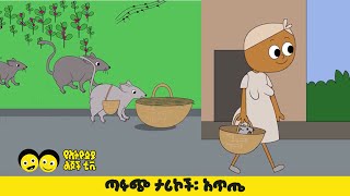 Ye Ethiopia Lijoch TV ጣፋጭ ታሪኮች፡ አጥጤ [upl. by Alben]