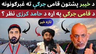 sabanews د پشتنو قامی جرګې ته غبرګونونه؟ [upl. by Selena821]