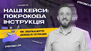 Скільки можна заробляти на Promua Наші кейси Реальний дохід Prosale [upl. by Verge575]