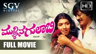 Mullina Gulabi  ಮುಳ್ಳಿನ ಗುಲಾಬಿ  Kannada Full Movie  Ananthnag Aarathi Roopa Old Kannada Movies [upl. by Eikcim]