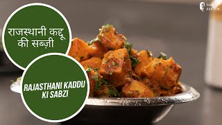 राजस्थानी कद्दू की सब्ज़ी  Rajasthani Kaddu Ki Sabzi  Sanjeev Kapoor Khazana [upl. by Dmitri]