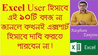 Excel 10 Things you must know MS excel tutorial Bangla [upl. by Ala829]