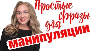 Эффективные манипуляции в разговоре [upl. by Verne]