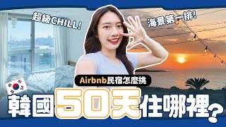 韓國50天住哪裡？首爾、濟州、釜山4家高CP值民宿開箱評比！Airbnb租屋要注意什麼？【心地in韓國🇰🇷 S2 EP17】 YO CINDY [upl. by Aria495]