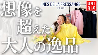 【INES×UNIQLO 2023SS】アラフォー世代以上が着回すと垢抜ける春の逸品を超厳選！即日に絶対手に入れたいイネスコラボ購入品レビュー！ [upl. by Eramal]