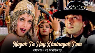 Nayak To Nay Khalnayak Tum  নায়ক তো নয় খলনায়ক তুম  Alka Y Vinod R  Sanjay Dutt  Khal Nayak [upl. by Alios]