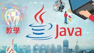 【Java】Java入門 Java入門程式設計 Java教學 Java語言 Java程式 [upl. by Serra705]