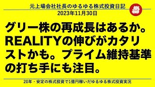 グリー株の再成長はあるか。REALITYの伸びがカタリストかも。プライム維持基準の打ち手にも注目。 [upl. by Declan]