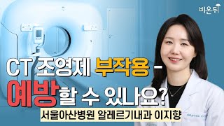 CT 조영제 부작용  예방할 수 있나요  서울아산병원 알레르기내과 이지향 [upl. by Hazem]