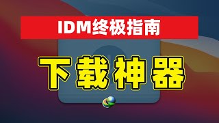 蓝星最强下载软件！突破网速极限保姆级使用教程 IDM终极指南 [upl. by Forkey497]