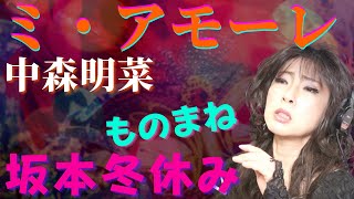 【ミ・アモーレ／中森明菜】プロものまね芸人が歌ってみた [upl. by Tlok860]