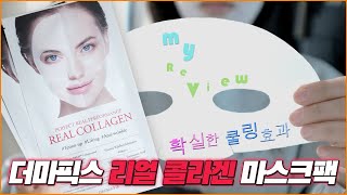 더마픽스 콜라겐마스크팩 사용방법과 리얼후기콜라겐은더마픽스야 연진아 [upl. by Owens]