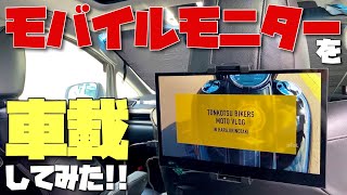 話題の超高画質のQLED量子ドットモバイルモニターを車に取り付けてみたら超快適になった🚗 [upl. by Naejarual]