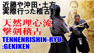 新選組が行っていた稽古を公開！天然理心流入門「撃剣」編 Tennen Rishinryu Kenjutsu  Gekiken practice called “kendo’s ancestor” [upl. by Ondine]