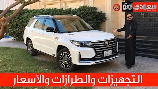 2020 Changan CS95 شانجان سي اس 95 فيس لفت موديل 2020  بكر أزهر  سعودي أوتو [upl. by Aufmann]