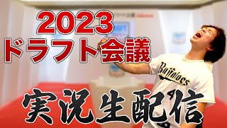 【未来を掴め】2023年ドラフト会議 実況生配信 [upl. by Herwig]