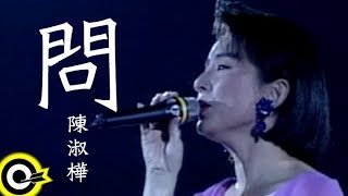 陳淑樺問 官方完整版MV [upl. by Annil]