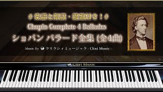 ショパン  バラード 全集【楽譜・解説付きクラシック音楽のピアノ名曲集・作業用BGM】 [upl. by Yankee]