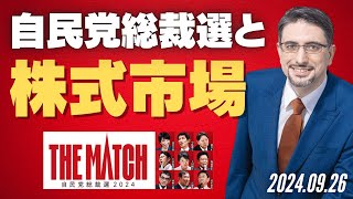 自民党総裁選と株式市場 ～「確率思考で市場を制する最強の投資術」（930発売） [upl. by Hynda201]