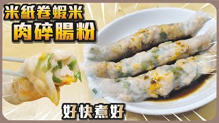 米紙卷蝦米肉碎腸粉 I 好快煮好 I 簡單煮食 I 早餐 I 輕食 I 自定材料 DIY [upl. by Astto632]