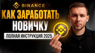 ПОЛНЫЙ ГАЙД по Binance для НОВИЧКОВ 2025 [upl. by Oluas]