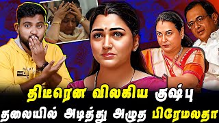 திடீரென விலகிய குஷ்பூ  தலையில் அடித்து அழுத பிரேமலதா  Pettai Tv [upl. by Lyrrad]