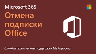 Как отменить подписку Microsoft 365  Microsoft [upl. by Broeker]