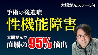 後遺症で性機能障害 大腸がんで直腸の95％摘出 [upl. by Francesca]