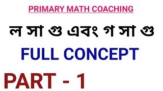 লসাগু ও গসাগু LCM amp HCF in bengali  part 1 [upl. by Madonia]