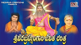 Sri Pothuluri Veera Brahmendra Swamy Charitra  Bramhamgari Charitra Songs  Aparna Creations [upl. by Illah689]