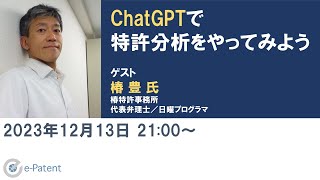 ChatGPT で 特許分析 をやってみよう－ 椿豊 氏（ 椿特許事務所 代表弁理士／ 日曜プログラマ ） [upl. by Libnah]