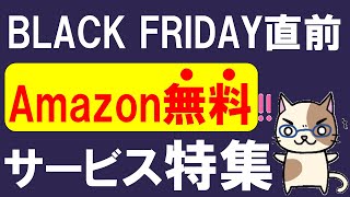 Amazonブラックフライデー直前！無料利用でポイント還元、動画・音楽無料サービスが凄い！！ [upl. by Zemaj]