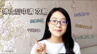 博士后申请 Postdoc Application  如何找博后实验室 How to find postdoc position  如何写CV及邮件 prepare CV and email [upl. by Nomzzaj394]