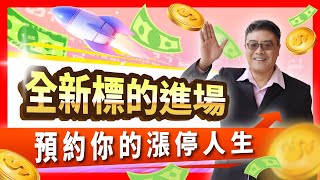 謝逸文【預約漲停人生】全新標的進場 20240411 [upl. by Iras]