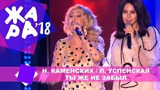 Настя Каменских и Любовь Успенская  Ты же не забыл ЖАРА В БАКУ Live 2018 [upl. by Queri]