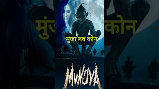 munjha trailer in hindi reaction मुंज्या मुनी  movies shorts shorts munjha trailer in hindi [upl. by Annawd]