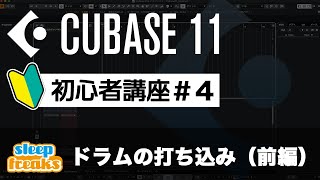 ドラムの打ち込み（前編）｜Cubase 11 使い方【初心者講座】第4回 [upl. by Aryahay]