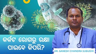 କର୍କଟ ରୋଗ ଜାଣିବା ଓ ଜିଣୀବା। Know the Cancer To Win It Dr Ganesh Chandra Subudhi [upl. by Birdt]