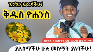 quotቅዱስ ዮሐንስquot በርዕሰ ሊቃውንት አባ ገብረኪዳን ግርማ aba gebrekidan girma እንቁጣጣሽ [upl. by Aehtrod]