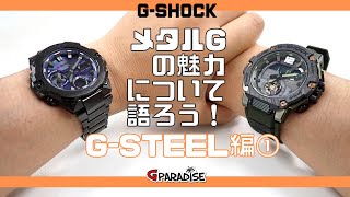 CASIO GSHOCK メタルGの魅力について語ろう！GSTEEL編① 最新機種 GSTB400BD1A2JF 実機レビュー ブラックIPに青の蒸着が最高です！ [upl. by Ransome]