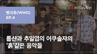 파리바게뜨 빵과후WHO 인터뷰  룹샨과 추일엽의 어쿠솔쟈편 [upl. by Haas]