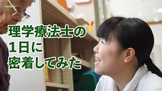 【老健 通所リハ】理学療法士の1日に密着してみた [upl. by Ceciley]