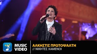 Άλκηστις Πρωτοψάλτη  Νικητές Χαμένοι  Official Music Video HD [upl. by Hanaj]