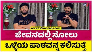 ಜೀವನದಲ್ಲಿ ಸೋಲು ಒಳ್ಳೆಯ ಪಾಠವನ್ನ ಕಲಿಸುತ್ತೆ  Ganesh  Tv5 Kannada  Tribble Riding [upl. by Anastase]